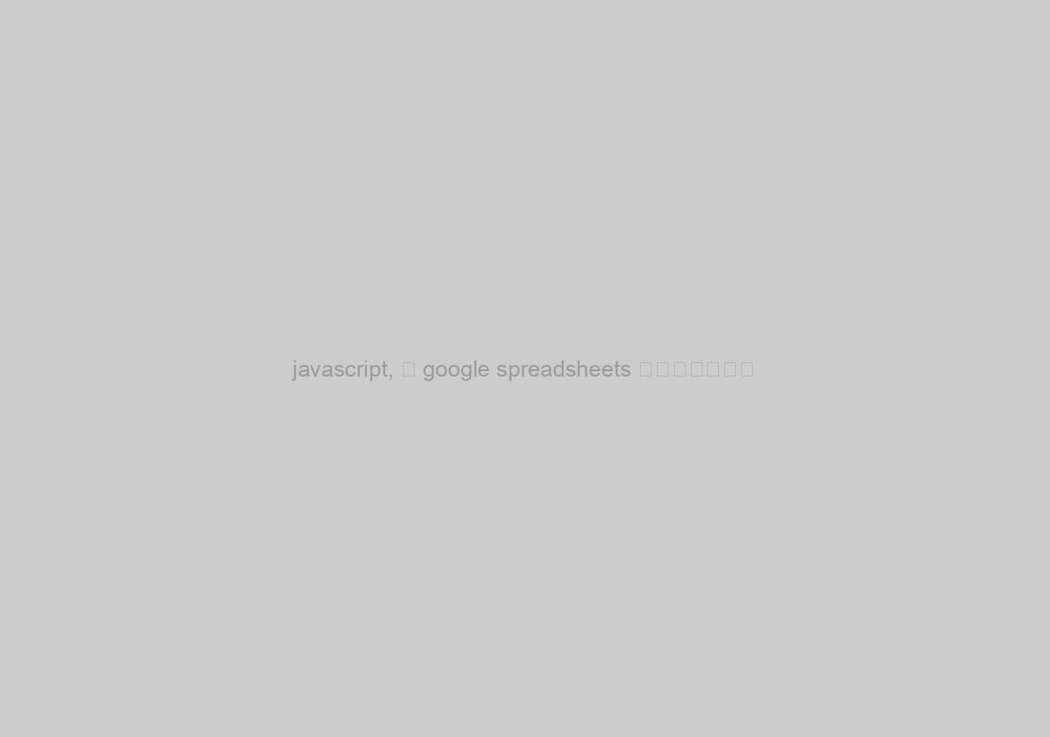 javascript, 把 google spreadsheets 當成資料庫使用